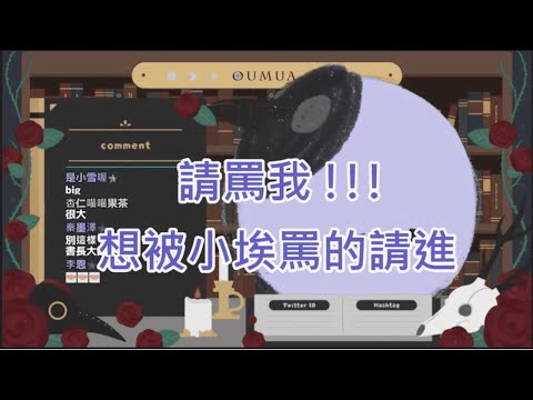【#埃穆亞Oumua】想被小埃罵的請進【直播精華】