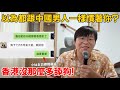 男人出錢出力天經地義？再不A錢送你進去！