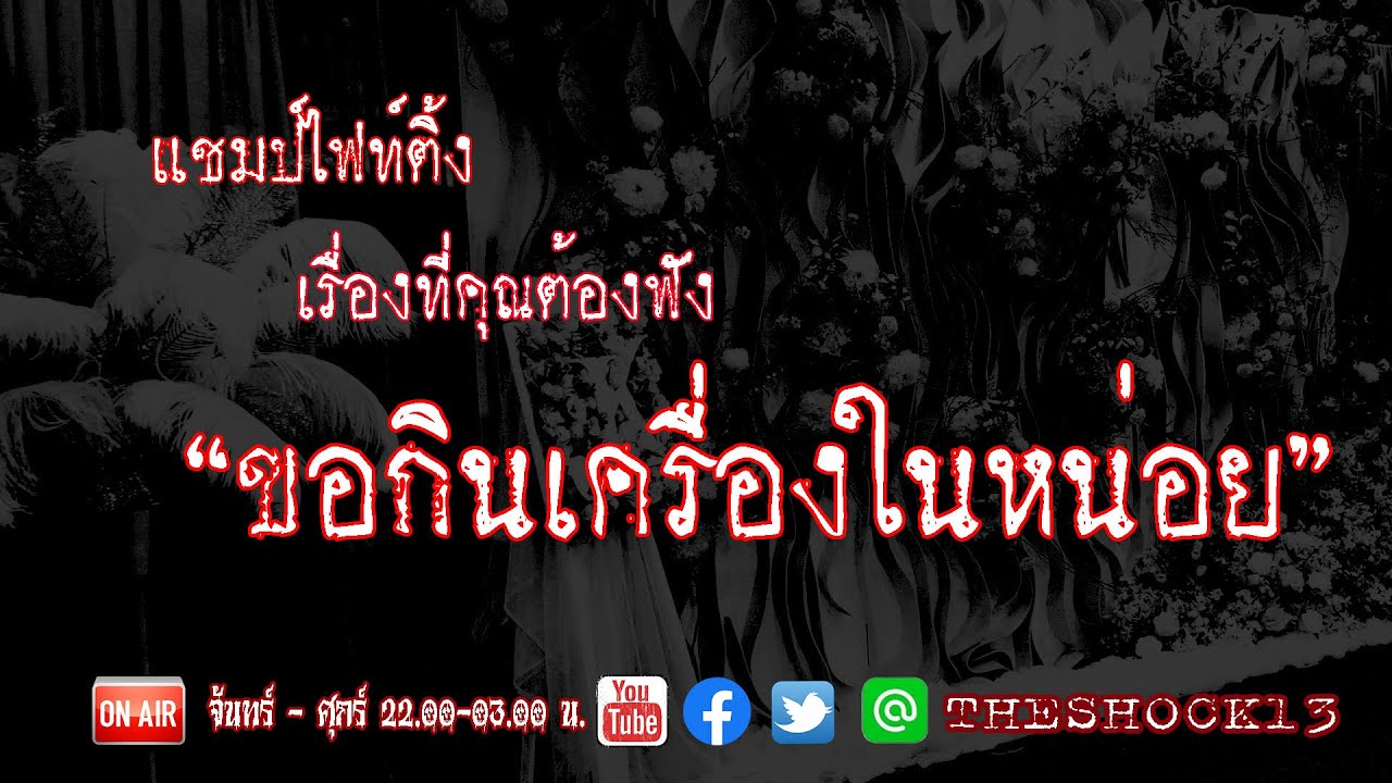เรื่องเล่าจากนักเล่าที่ Hot..ที่สุดในตอนนี้ l ขอกินเครื่องในหน่อย คุณอิ๋ว l The Shock เดอะช็อค