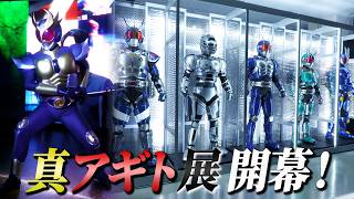 「真アギト展」開幕！展示物の一部を公開！