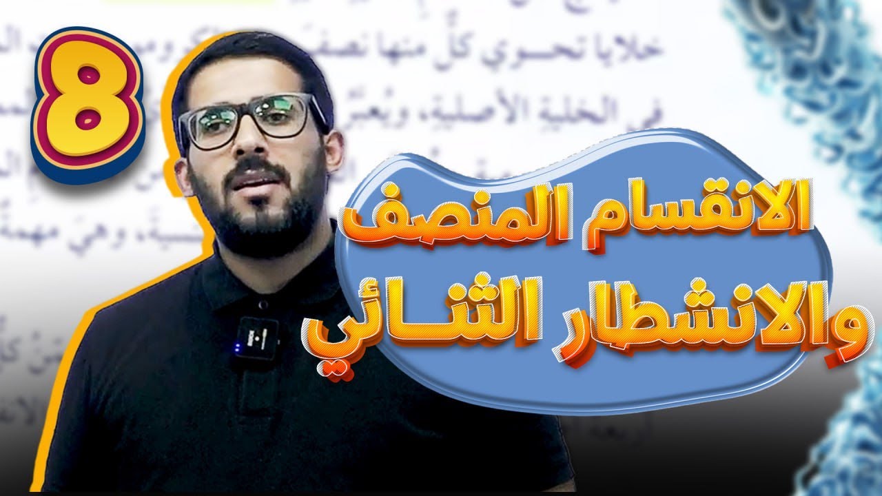 الحصة الثالثة من شرح  مادة العلوم للصف الثامن جيل 2012 || الانقسام المنصف والانشطار الثنائي.