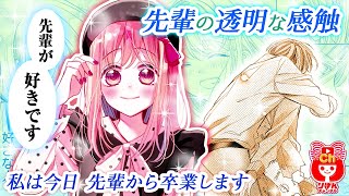 【少女漫画】「もっと俺に甘えなよ」そんな先輩の言葉に美桜は…  先輩の透明な感触 5月号最新話【マンガ動画】