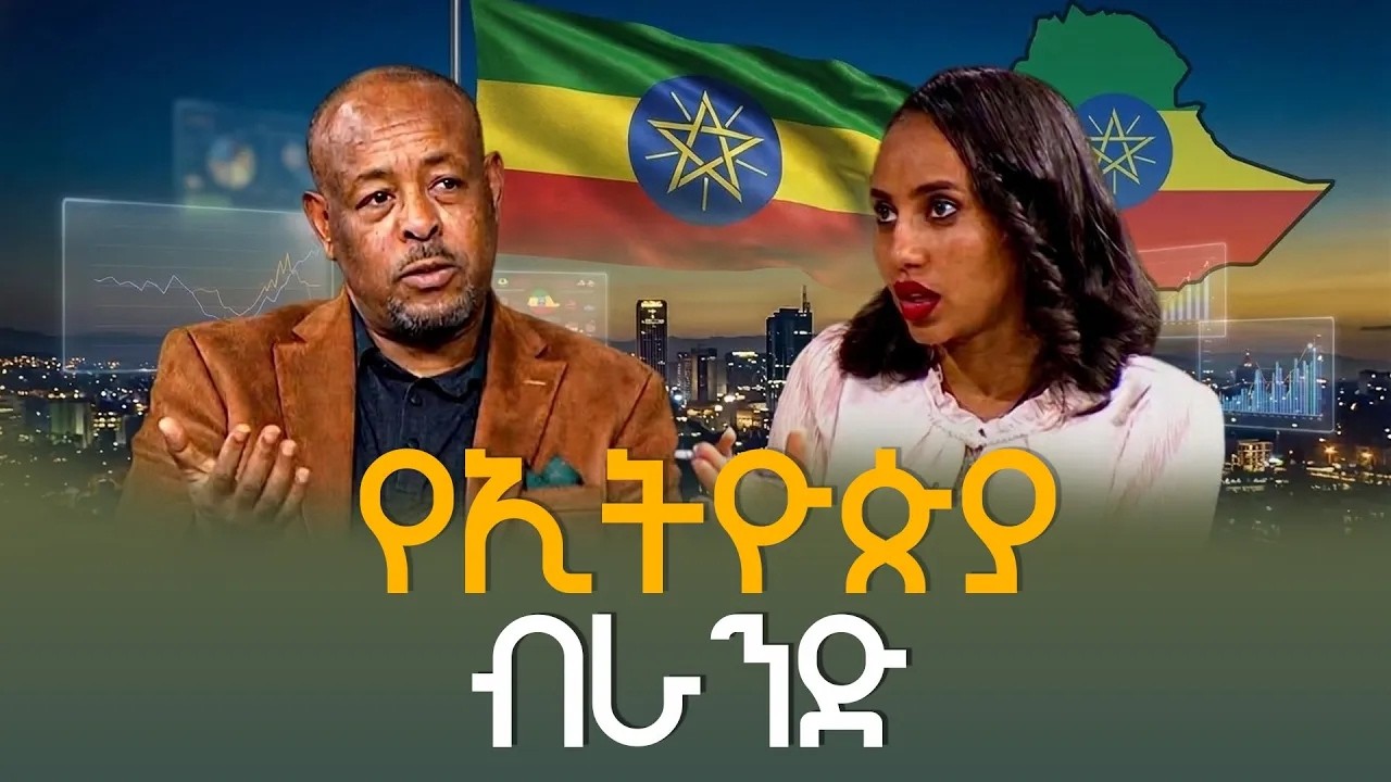 የኢትዮጵያ ብራንድ ምንድን ነው? ኢንጂነር ጌቱ ከበደ በልቦና ውቅር ETV | EBC | EBCDOTSTREAM