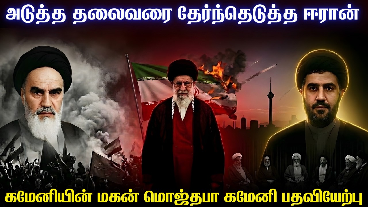 கமேனியின் மகனை அடுத்த தலைவராக அறிவித்த ஈரான் | மொஜ்தபா கமேனி அடுத்தது என்ன செய்ய போகிறார்
