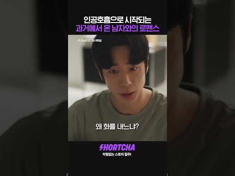 인공호흡으로 시작되는 둘의 본격적인 로맨스