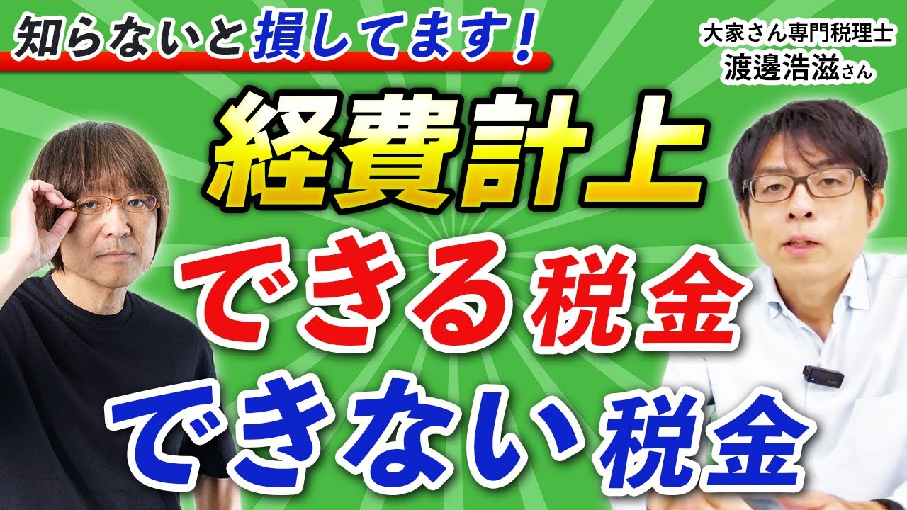 【すべて把握してますか？】経費計上できる税金とできない税金【大家さん専門税理士・渡邊浩滋先生】