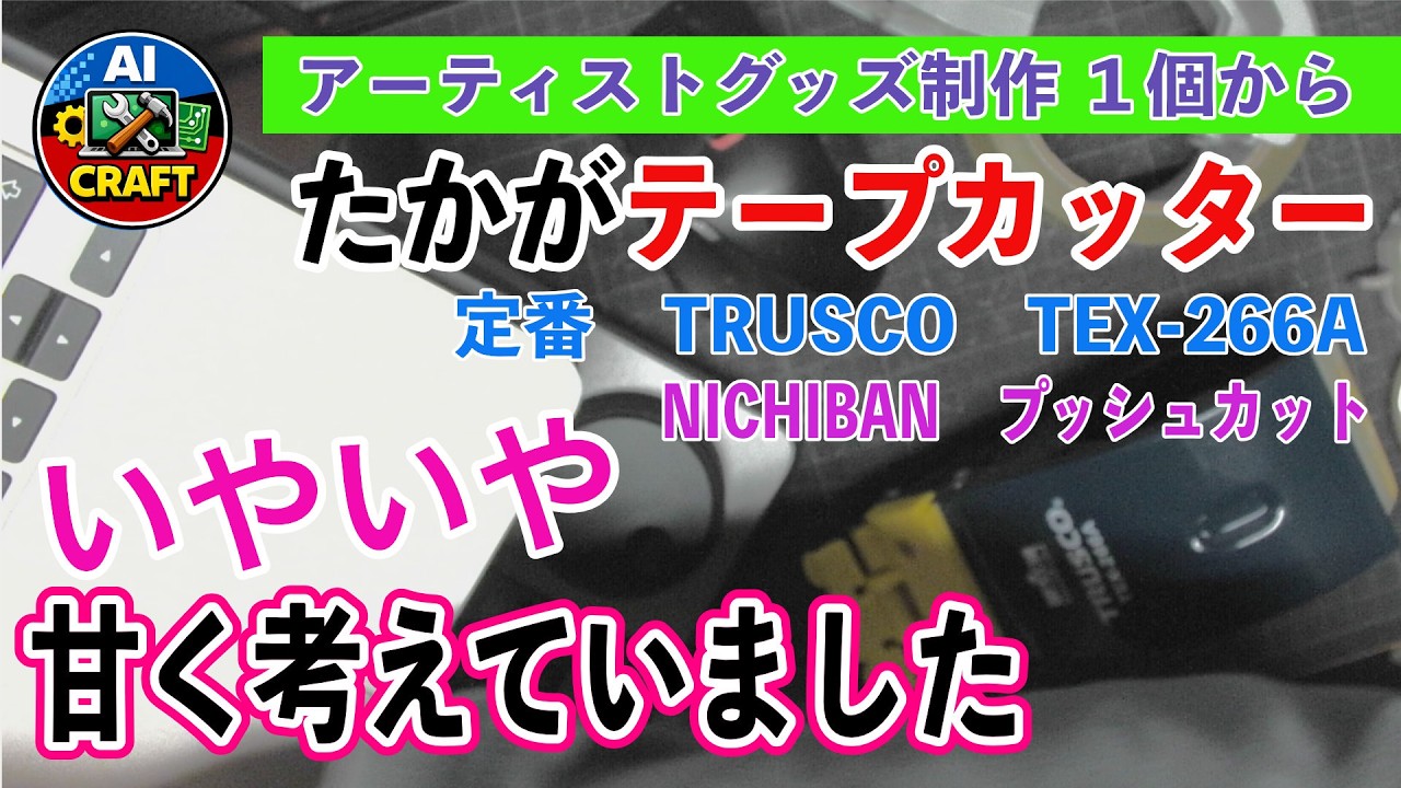なめてました‼️　たかがテープカッターではなかった。DIYの時短には必需品　定番：TRUSCO TEX-266AとNICHIBAN　プッシュカット
