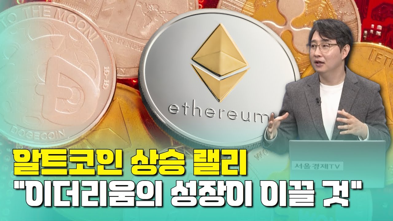 알트코인 상승 랠리, 