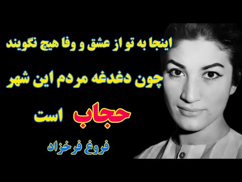 فروغ فرخزاد دیگر چگونه می شود به سوره های رسولان سرشکسته پناه آورد