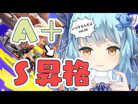 【#スプラトゥーン3】S＋になりたい女の闘い、vol.06