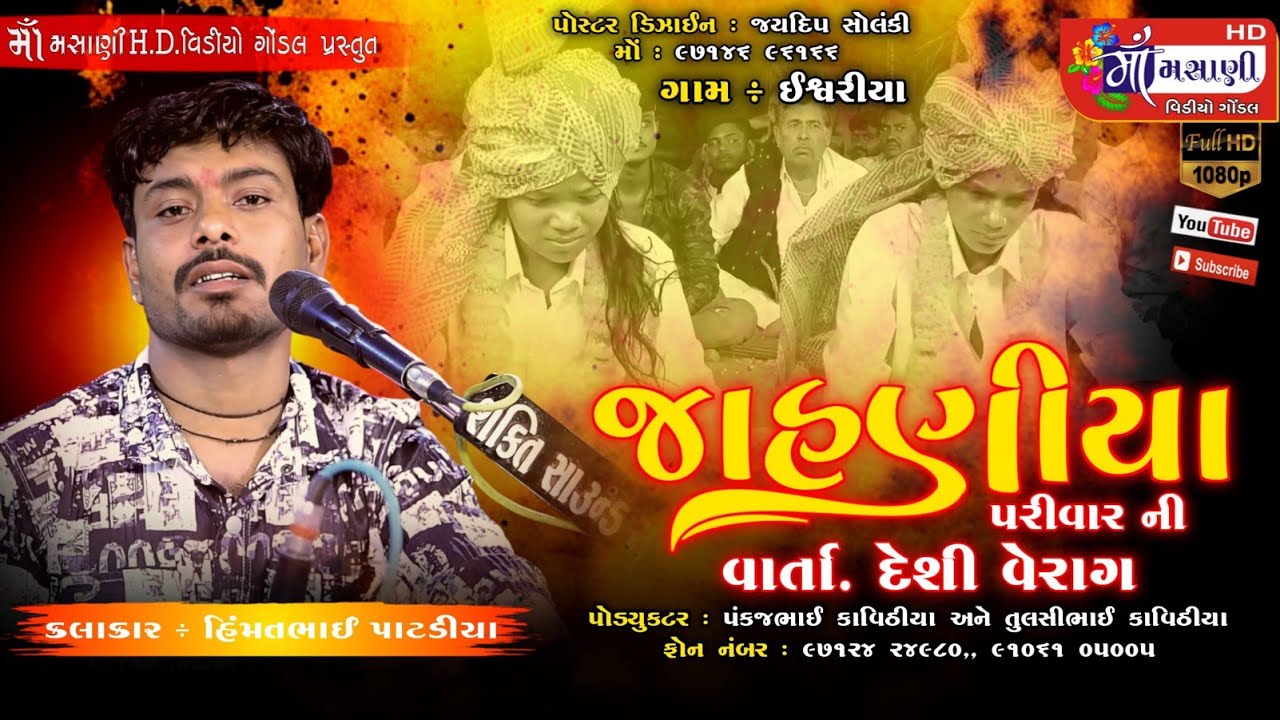 વાર્તા દેશી વેરાગ // ઈશ્વરીયા ગામે જાહણીયા  પરિવારના માતાજીનો માંડવો #HematPatdia