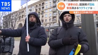 ウクライナ・キエフ　団結呼びかける「連帯の日」で各所に国旗　　