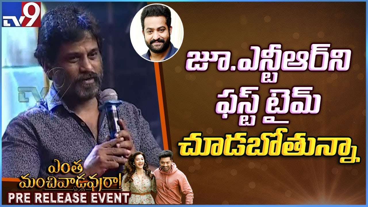TNR speech @ Entha Manchivaadavuraa Pre Release Event || Jr. NTR, Kalyan Ram - TV9