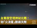 台東夜空現神秘光體! 如「火流星」劃過天際 民眾猜火箭|華視新聞 20260527 @CtsTw