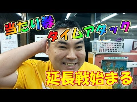 10分で当たり券を何円だせるか企画の延長戦をやってみた結果ｗｗ【10円ゲーム】