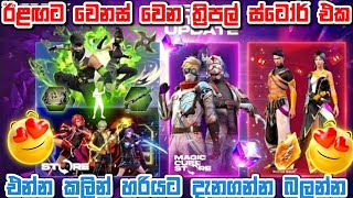 ඊළඟට වෙනස් වෙන ත්රීපල් ස්ටෝර් එක 🤯 | Upcoming New Triple store | FF New Event 2026