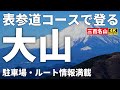 【ルート解説】表参道から登る丹沢大山【駐車場情報等満載】 Course Guide of Mt.Oyama on a historic road