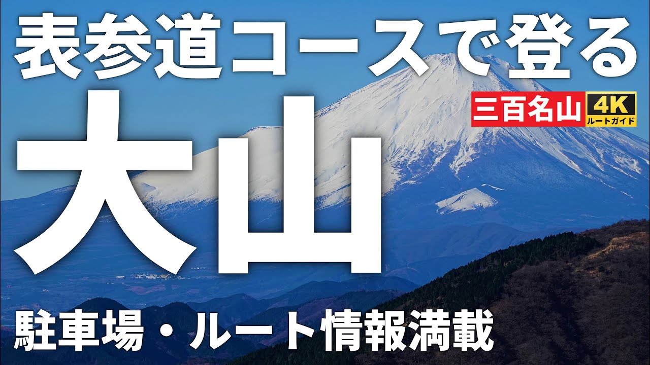 【ルート解説】表参道から登る丹沢大山【駐車場情報等満載】 Course Guide of Mt.Oyama on a historic road