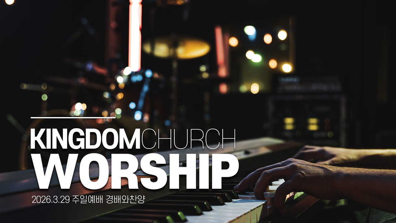 킹덤처치 주일예배 경배와찬양 | 2026.3.29