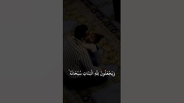 عبدالرحمن مسعد | سورة النحل آية ٥٧-٥٨