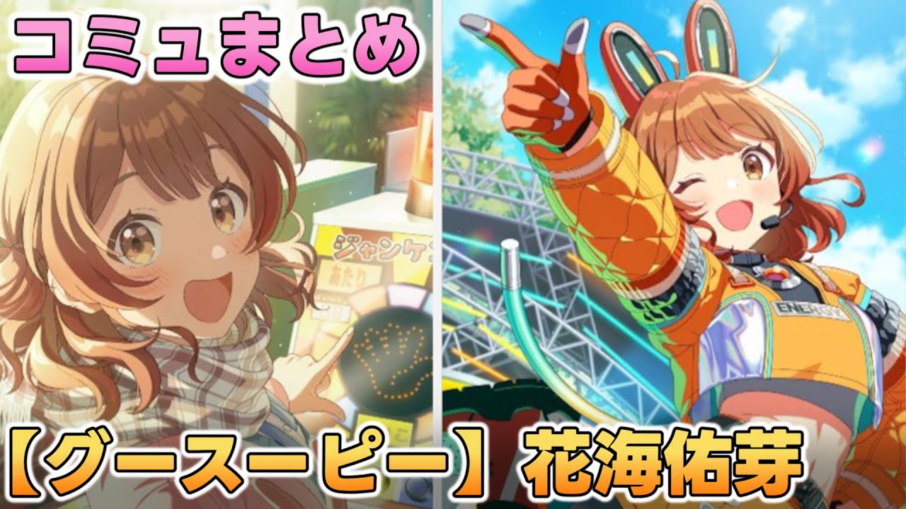 【グースーピー】花海佑芽  楽曲コミュまとめ【学マス】