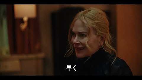 A24製作×主演ニコール・キッドマン『ベイビーガール』第一弾予告【2025年3月28日公開】