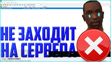 НЕ ЗАХОДИТ НА СЕРВЕРА SAMP|Решение