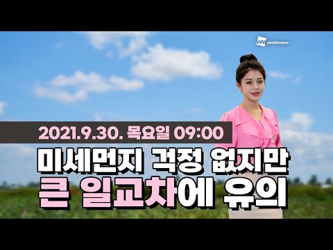 [웨더뉴스] 오늘의 미세먼지 예보 (9월 30일 09시 기준)
