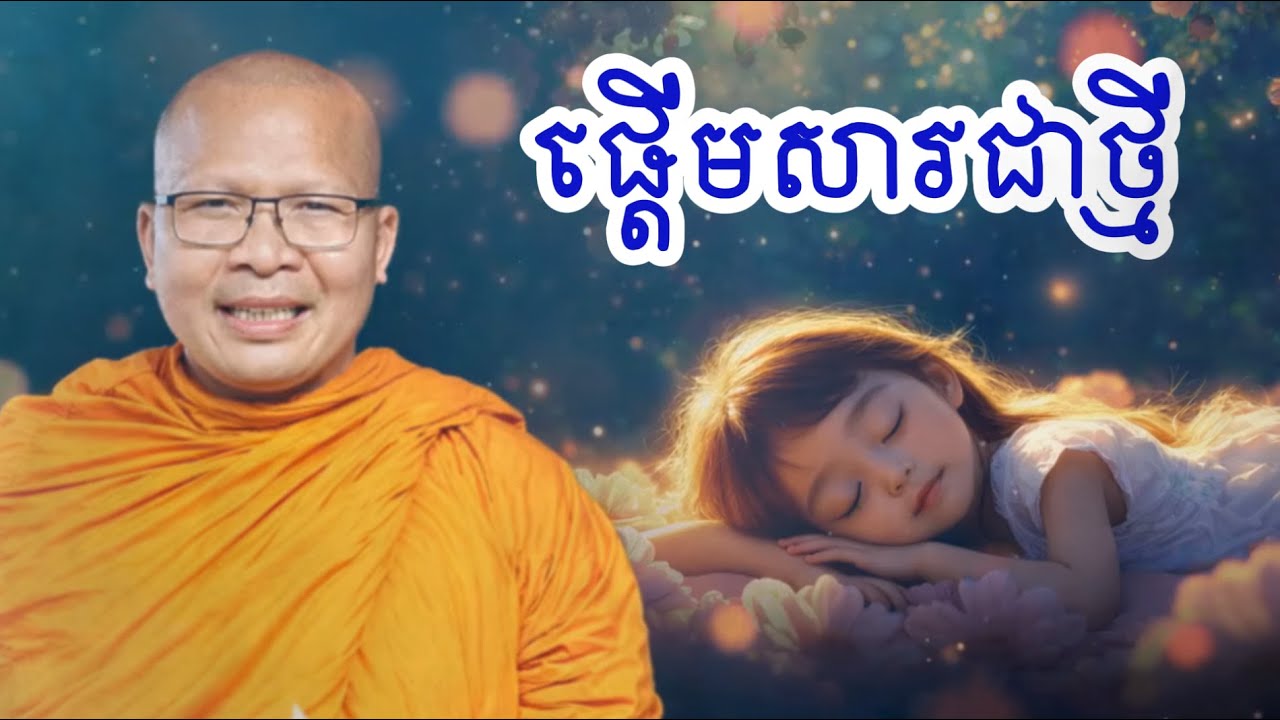 ផ្ដើមសារជាថ្មី ព្រះគ្រូ គូ សុភាព