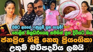 පලස නලධරයක සමග වවහව ජනපරය නළ නත පරයගක උතම මවපදවය ලබය Nethu Priyangika