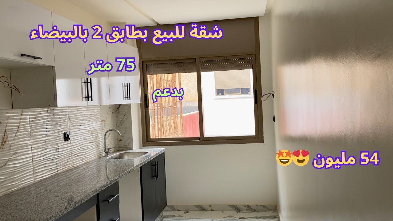 شقة للبيع بطابق 2 بالبيضاء بحي الاكدال فصالتها زوينة 75 متر ب  54 مليون  😍🤩