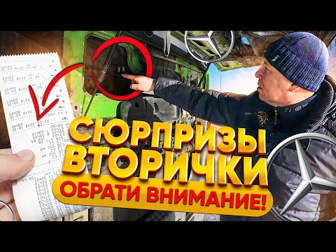 ТАЙНЫ ГРУЗОВЫХ АВТОМОБИЛЕЙ НА ВТОРИЧКЕ / MERCEDES ACTROS / DAF XF 105 / АВТОПОДБОР