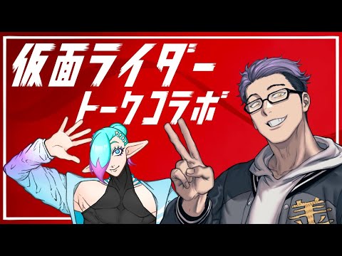 仮面ライダートークコラボ 第一話【変身ッ！っていいよね。】