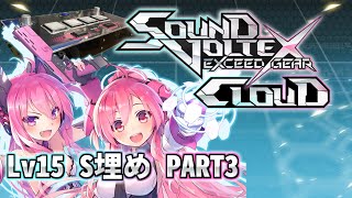 【SDVX CLOUD】Lv15S埋め配信【04】