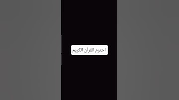 احترم القرآن الكريم
