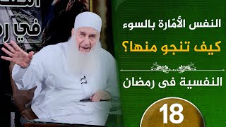 النفس الأمارة بالسوء كيف تنجو منها | ح18 | النفسية في رمضان | دورة الإستعداد لرمضان 1447هـ