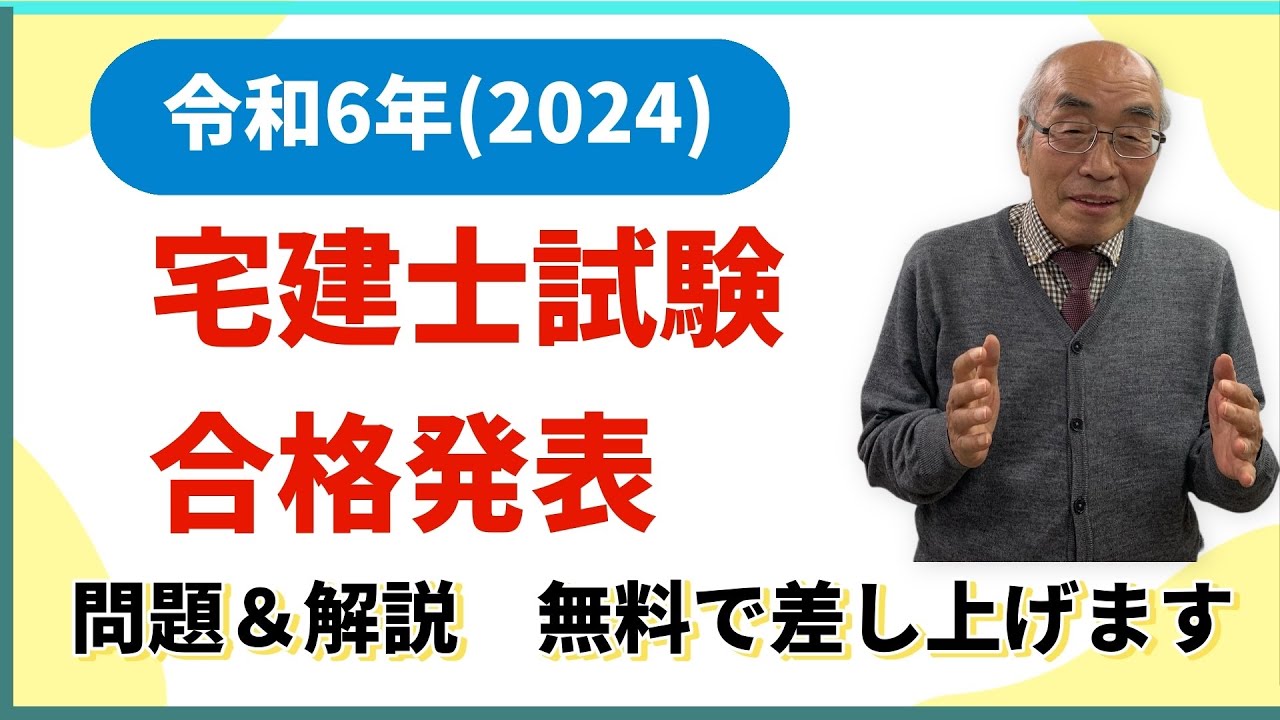 令和6年 宅建合格発表（過去問・解説） - YouTube