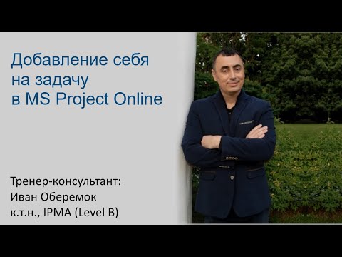 Видео: Как мне создать новую задачу в MS Project?