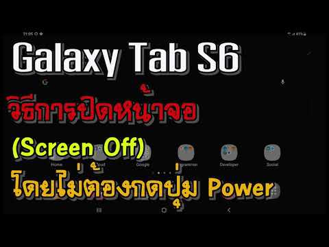 Samsung | Galaxy tab S6 | วิธีการปิดหน้าจอ (Screen Off) โดยไม่ต้องกดปุ่ม Power บนตัวเครื่อง