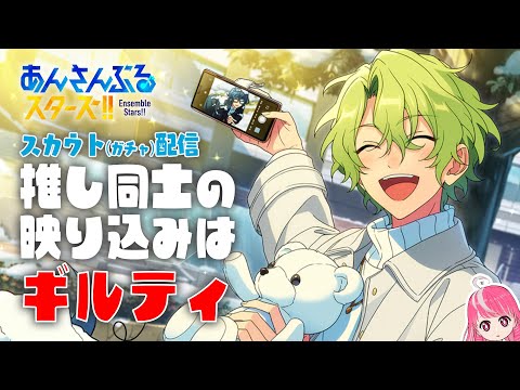 あんスタ】推し同士の映り込みがギルティな日和くん&つむぎさん狙い
