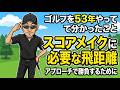 ゴルフを53年やって分かったこと【11】