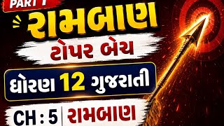 std 12 gujarati ch 5 samjuti || 📚 ધોરણ 12 ગુજરાતી | Chapter 5 રામબાણ | Board Exam 2027 Preparation