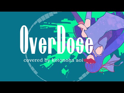 【歌うボイスロイド】Overdose【琴葉葵】