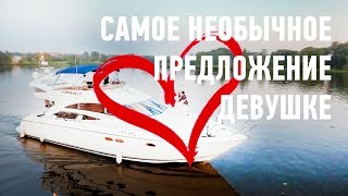 Как сделать предложение девушке?