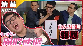 愛．回家之開心速遞 | 第1121集 | 精華 | 害人點會無報應 |單立文 | 李泳豪