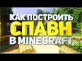 Как построить красивый и декоративный спавн с ландшафтом в minecraft(майнкрафт) - туториал + скачать