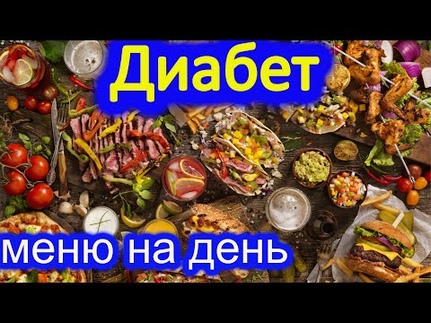 Диабет, меню на день