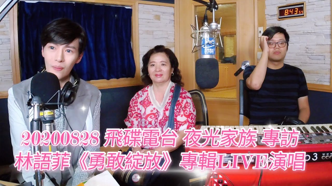 20200828 飛碟電台 光禹-夜光家族 專訪 林語菲〈勇敢綻放〉專輯LIVE不插電演唱 - YouTube