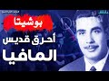 لماذا تحرق المافيا صورة قديس في قسم الولاء توماسو بوشيتا جرائم الدنيا السبع دقائق لماذا تحرق المافيا صورة قديس في قسم الولاء توماسو بوشيتا جرائم الدنيا السبع دقائق