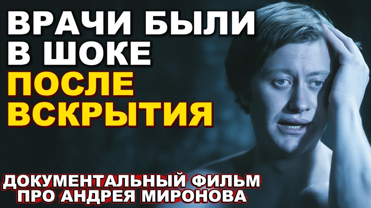 Роковой отпуск: Как один день обрек Андрея Миронова на муки?